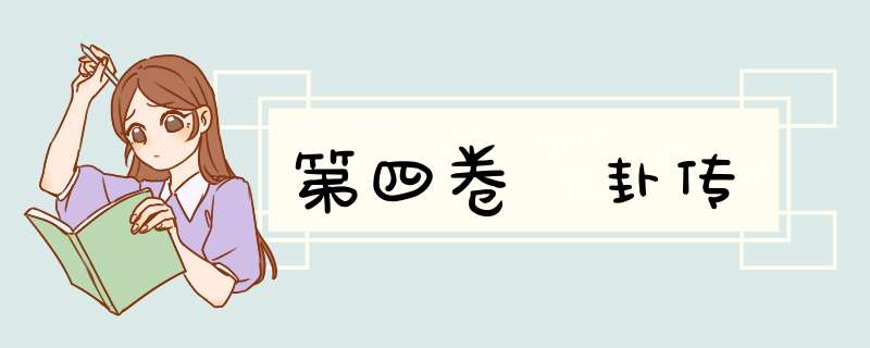 第四卷 卦传